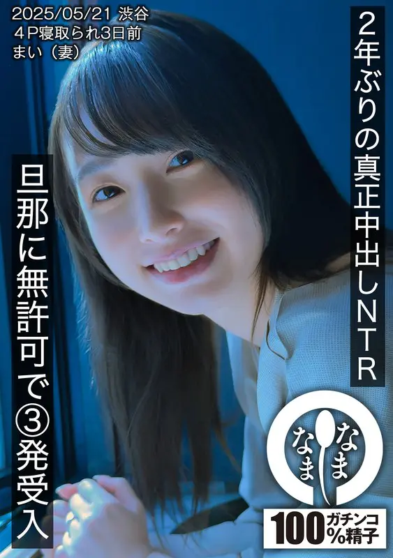 【1hnamh00023】花狩まい 「2年ぶりの真正中出しNTR 旦那に無許可で3発受入 まい(妻)」|中出しで乱れる魅力的な人妻