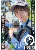 はじめての真正中出しNTR 子宮に本物ザ… 花狩まい 1namh00001