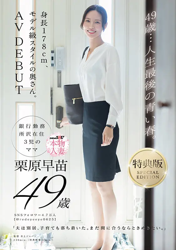 【特典版】49歳…人生最後の青い春。身長… 栗原早苗 (1sdnm00515v)-1