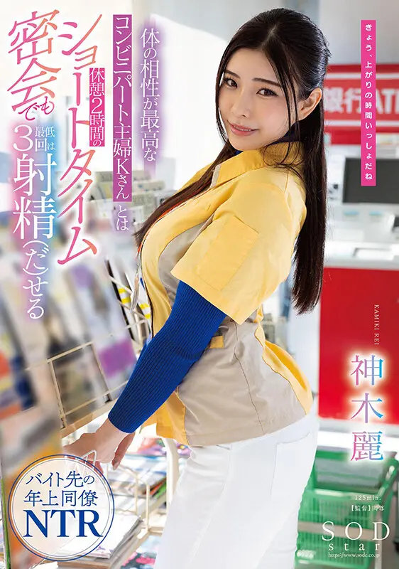 体の相性が最高なコンビニパート主婦Kさん… 神木麗 (1stars00778)-1