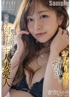 おねだり淫語で何度も中出しをせがんでくる… 青空ひかり 1stars00997