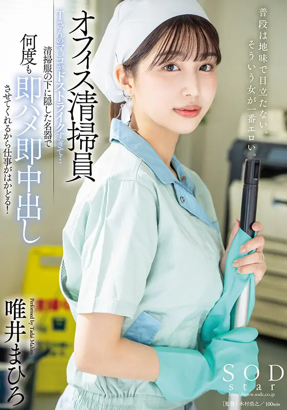 オフィス清掃員Tさんのマ〇コがドストライ… 唯井まひろ (1start00011)-1