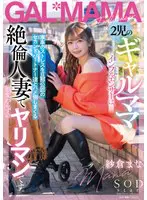 2児のギャルママインフルエンサーは、家事… 紗倉まな 1start00078