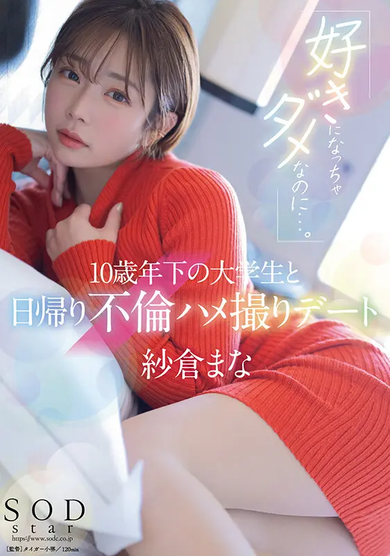 「好きになっちゃダメなのに…。」10歳年… 紗倉まな (1start00149)-1
