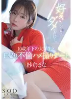 「好きになっちゃダメなのに…。」10歳年… 紗倉まな 1start00149