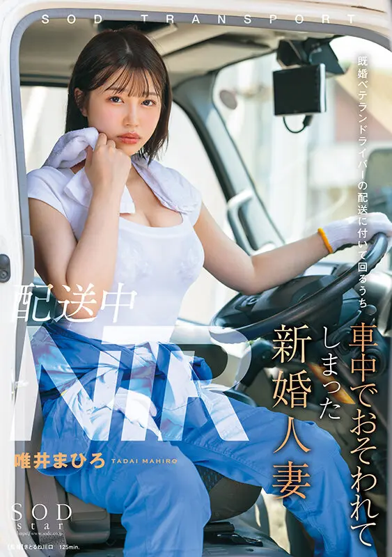 配送中NTR 既婚ベテランドライバーの配… 唯井まひろ (1start00160)-1