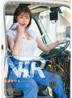 配送中NTR 既婚ベテランドライバーの配… 唯井まひろ 1start00160