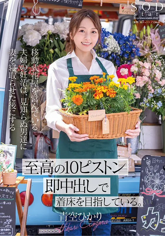 移動式花屋を営んでいる夫婦の妊活は、見知… 青空ひかり (1start00199)-1