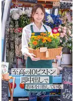 移動式花屋を営んでいる夫婦の妊活は、見知… 青空ひかり 1start00199