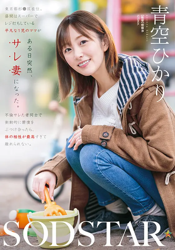 東京都杉●区在住、昼間はスーパーでレジ打… 青空ひかり (1start00305)-1