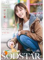 東京都杉●区在住、昼間はスーパーでレジ打… 青空ひかり 1start00305