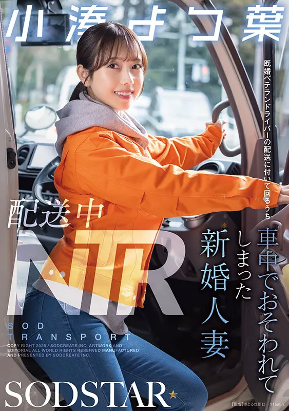 配送中NTR 既婚ベテランドライバーの配… 小湊よつ葉 (1start00350)-1