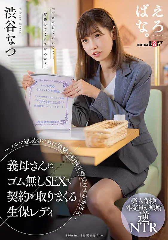 義母さんはゴム無しSEXで契約を取りまく… 渋谷なつ (1suwk00003)-1