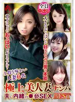 極上美人妻ナンパ 夫に内緒の●褻SEX …  59dht01261