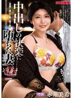 中出しの快楽に堕ちた妻… 赤井美希 aldn00502