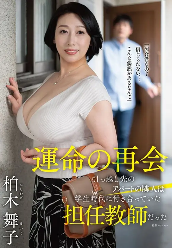 運命の再会 引っ越し先のアパートの隣人… 柏木舞子 (006FERA-206)-1