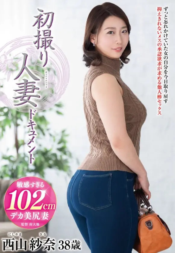 初撮り人妻ドキュメント  西山紗奈 (006JRZE-264)-1