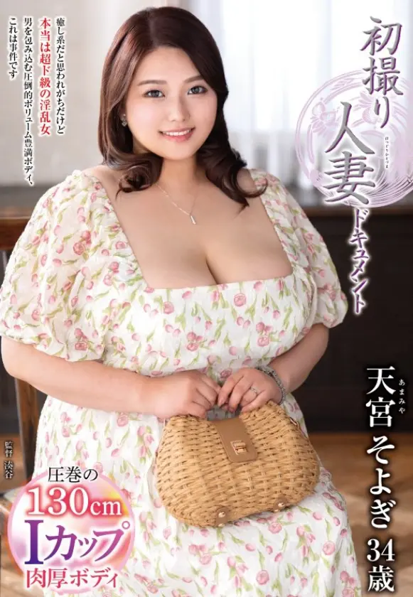 初撮り人妻ドキュメント  天宮そよぎ (006JRZE-265)-1