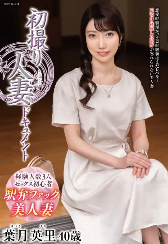 初撮り人妻ドキュメント  葉月英里 (006JRZE-268)-1