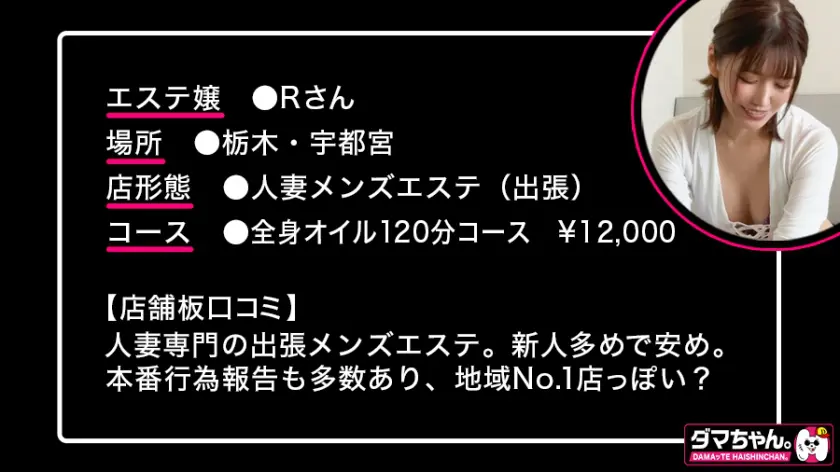 【宇都宮】Rさん【人妻メンエス】  戸川なみ (483DAM-018)-1