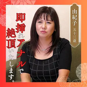 【df346】「由紀子…」|【一瞬で心を奪われる】豊満な巨乳な存在感