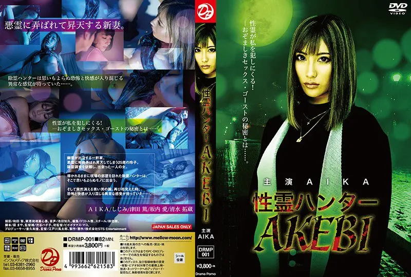【drmp00001】AIKA 「性霊ハンター AKEBI…」|【超絶美】魅力的な人妻が放つ奇跡のような瞬間