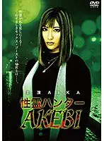 性霊ハンター AKEBI… AIKA drmp00001