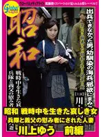 昭和 戦時中を生きた哀しき女 兵隊と義父… 川上ゆう gml00606