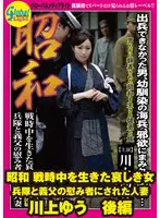昭和 戦時中を生きた哀しき女 兵隊と義父… 川上ゆう gml00607