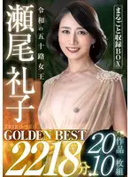 令和の五十路女王 瀬尾礼子 GOLDEN… 瀬尾礼子 golc00001