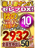 素人ナンパセレブDX! 【秋の福袋】人気…  h_047wa00003f