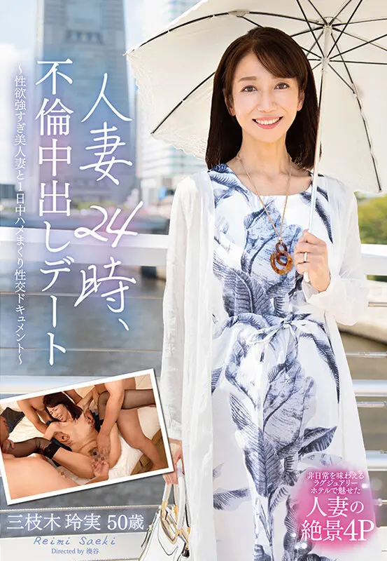 人妻24時、不倫中出しデート~性欲強すぎ… 三枝木玲実 (h_086euud00060)-1