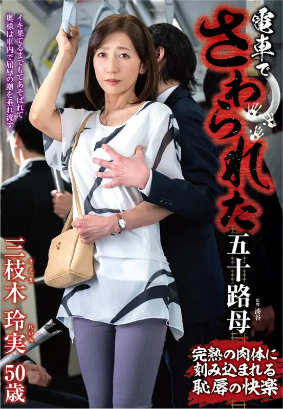 電車でさわられた五十路母… 三枝木玲実 (h_086iro00057)-1