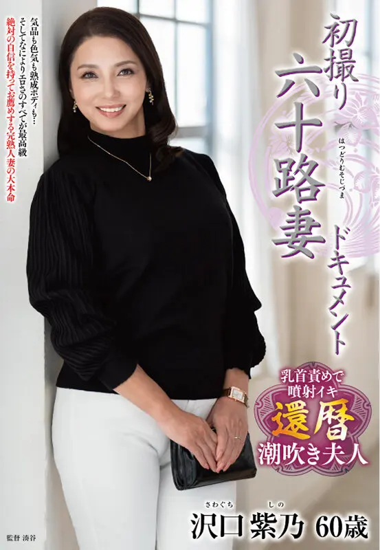 初撮り六十路妻ドキュメント… 沢口紫乃 (h_086jrze00244)-1