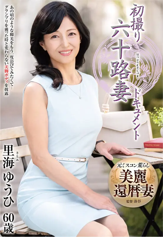 初撮り六十路妻ドキュメント… 里海ゆうひ (h_086jrze00253)-1