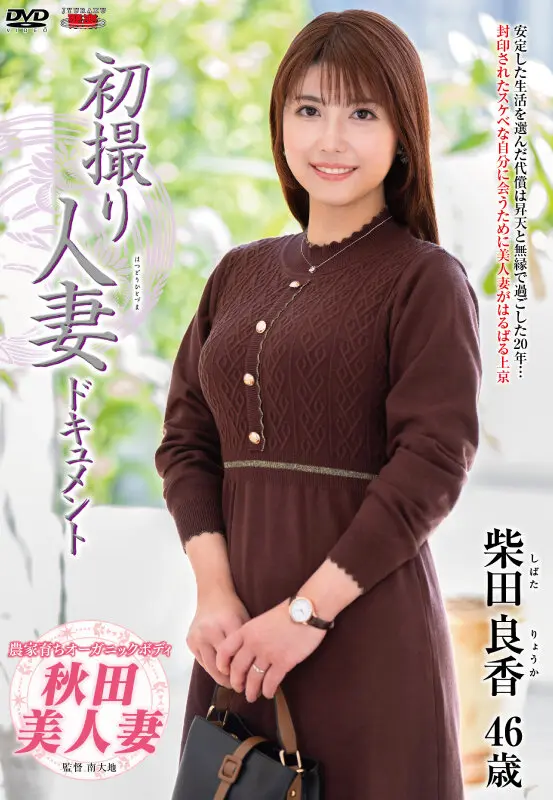 初撮り人妻ドキュメント… 柴田良香 (h_086jrze00254)-1