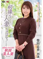 初撮り人妻ドキュメント… 柴田良香 h_086jrze00254