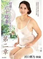 初撮り六十路妻ドキュメント第二章… 沢口紫乃 h_086jura00148