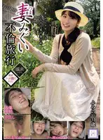 妻みぐい不倫旅行 ふみの(仮名) 31歳… 沙月ふみの h_1133good00032