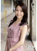 舞ワイフ～セレブ倶楽部 187 篠山桜花 h_1378arso24187