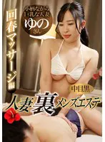 中目黒人妻 裏メンズエステ 回春マッサー… h_1597nhmsg00102