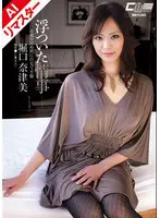 【AIリマスター版】浮ついた情事 旦那の… 広瀬奈々美 h_1639aicwm00046