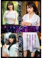 東京の街は不倫妻の巣窟…  h_1821laby00006