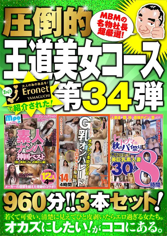 【h_460mbmu00034】「絶対に見て欲しい！！MBM山口社長が厳選した今月のお薦め3本セット 第34弾【…」|【限界を挑戦】口説きで生まれる刺激的な時間