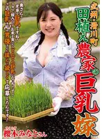 武州・滑川町 田植え農家の巨乳嫁… 櫻木みなと isd00155