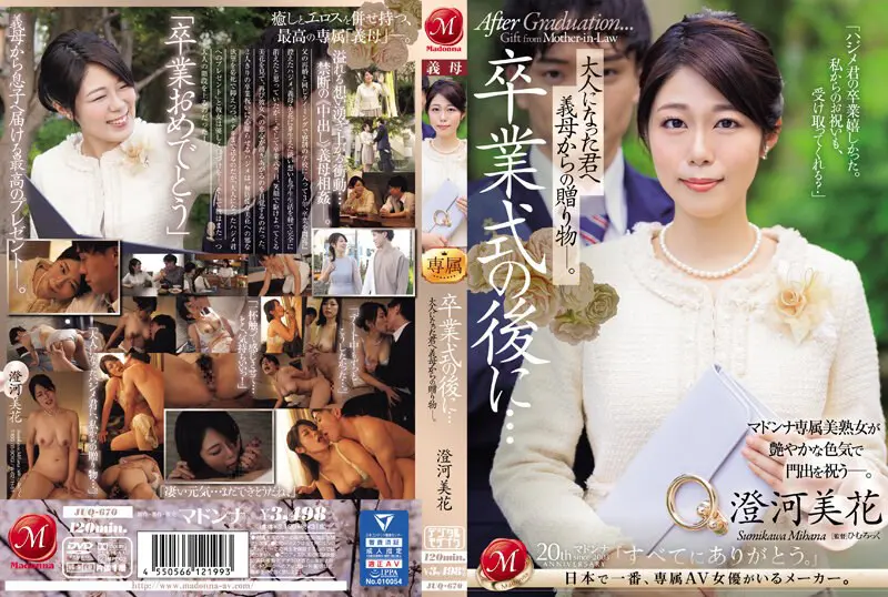卒業式の後に…大人になった君へ義母からの… 澄河美花 (juq00670)-表紙