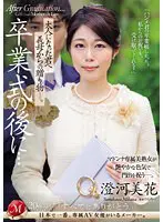 卒業式の後に…大人になった君へ義母からの… 澄河美花 juq00670
