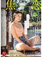 恋を忘れたボーイッシュな田舎妻に童貞とバ… 向井藍 juq00677