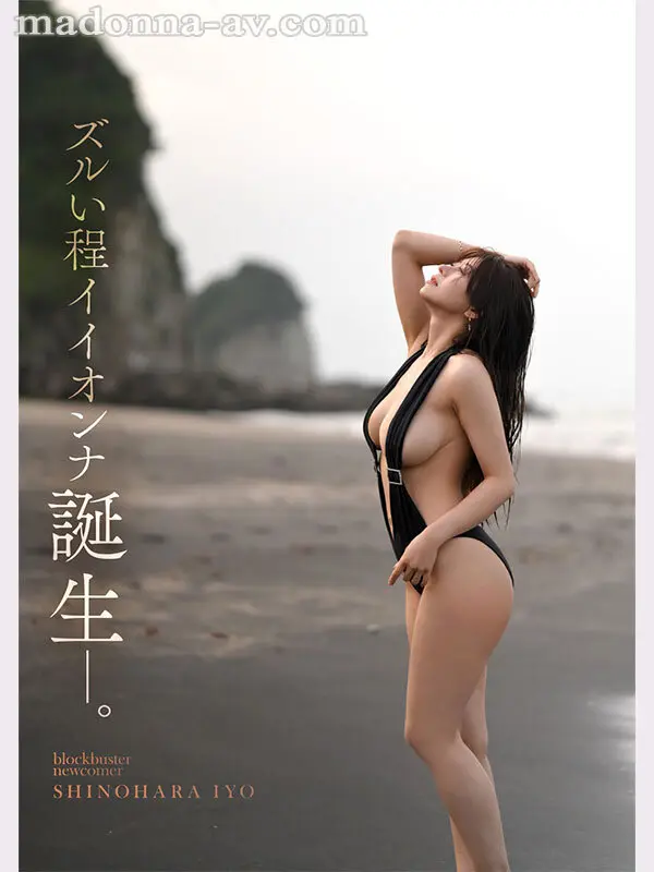 ズルい程イイオンナ誕生―。 Madonn… 篠原いよ (jur00012)-2