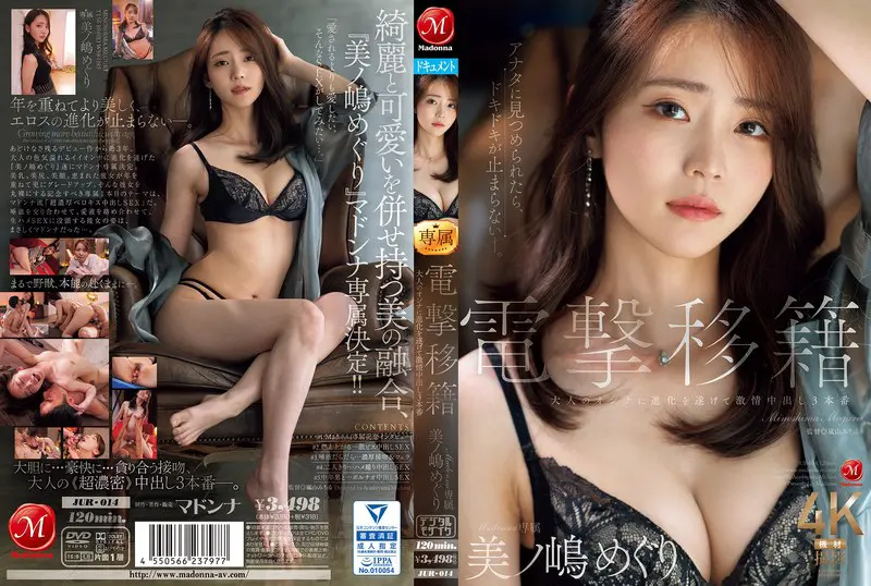【jur00014】美ノ嶋めぐり 「電撃移籍 Madonna専属 美ノ嶋めぐり 大人のオンナに進化を遂げて激情中出…」|【全身が震える】ザーメン注入で感じる新しい快感